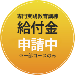 実践で技術が身につく 現役プロ講師
