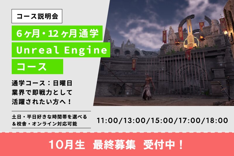 Unreal Engineコース説明会
