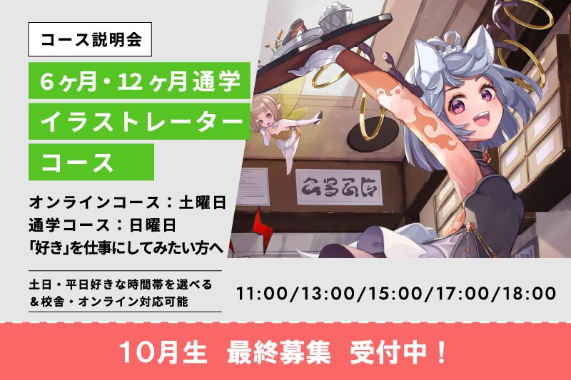 イラストレーターコース説明会東京校