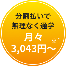 分割払いで無理なく通学 月々3,043円〜