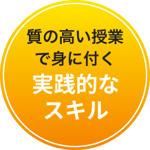 実践で技術が身につく 現役プロ講師