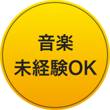 音楽未経験OK