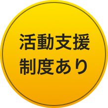 活動支援制度あり