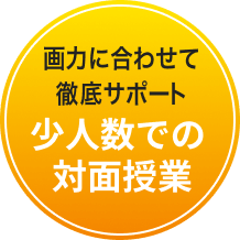 画力に合わせて徹底サポート 少人数での対面授業