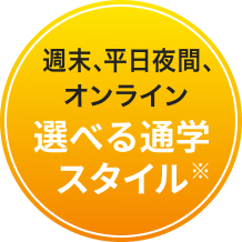 週末、平日夜間、オンライン 選べる通学スタイル※