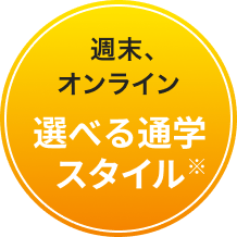 週末、オンライン 選べる通学スタイル※