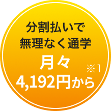 分割払いで無理なく通学 月々4,192円から