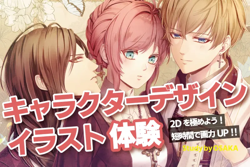美男美女キャラデザイン講座