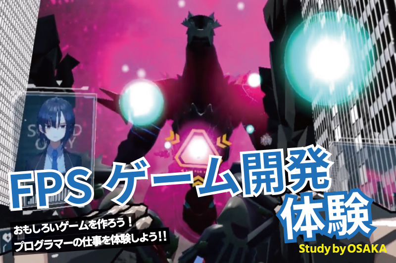 FPSゲーム開発体験