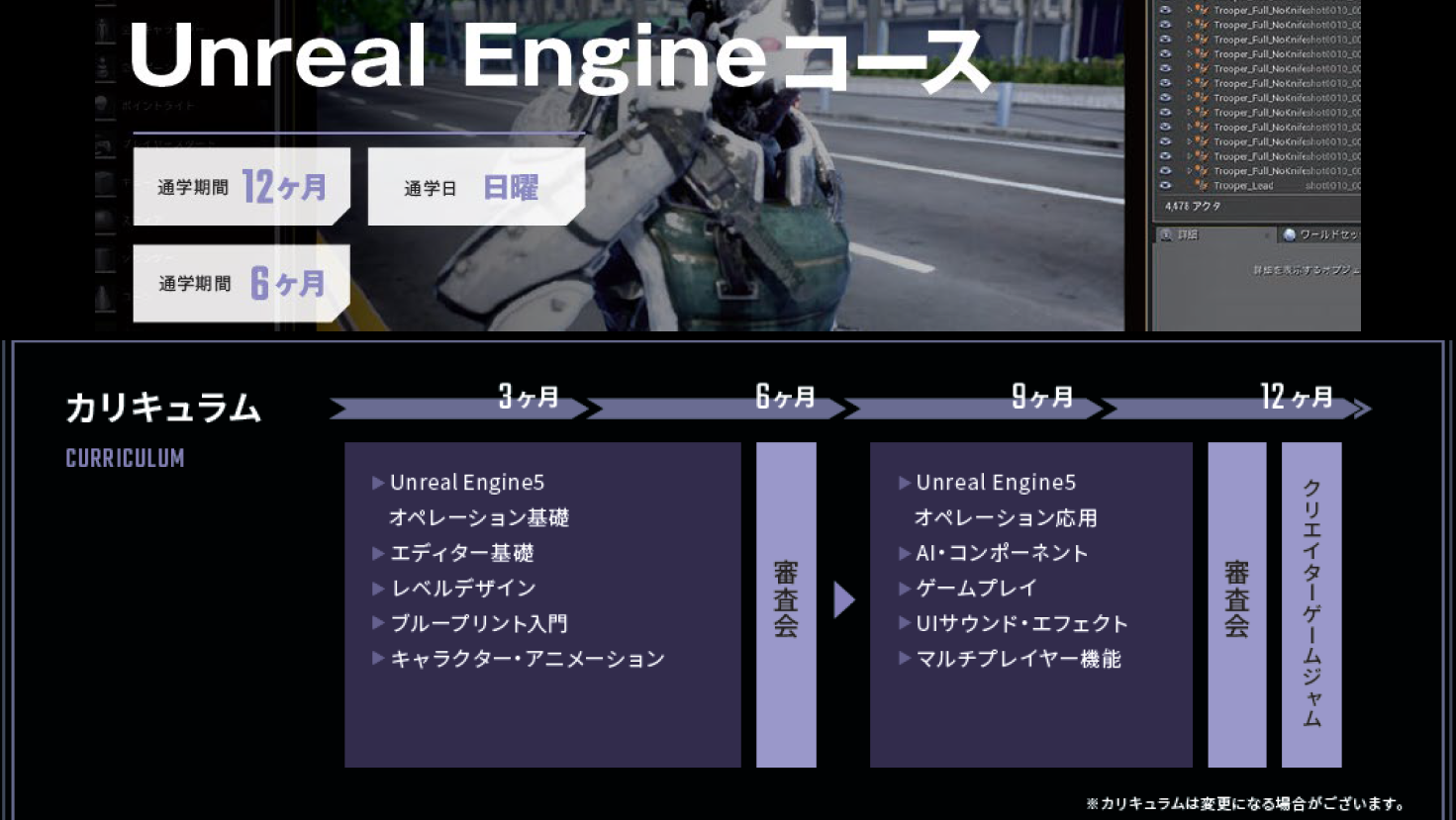 Unreal Engineコース説明会