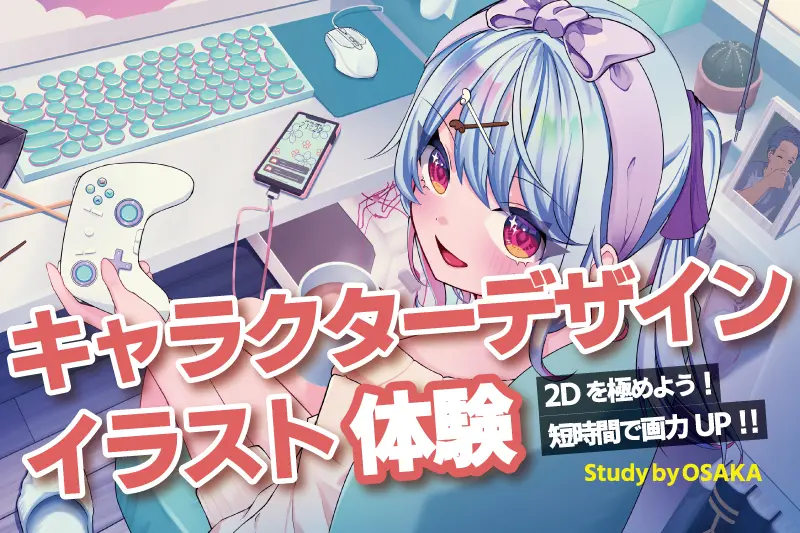 キャラクターデザイナー体験