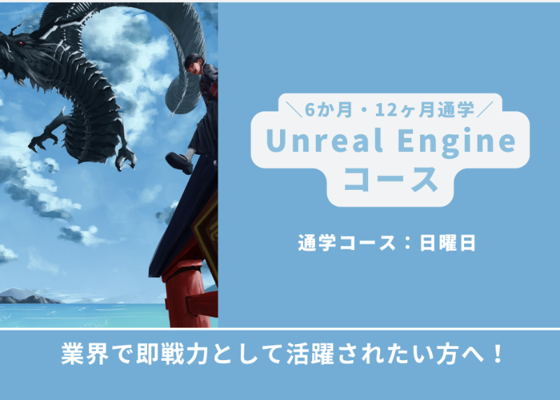 Unreal Engineコース説明会