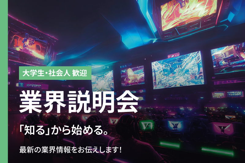 ゲーム業界説明会(大学生・社会人歓迎)
