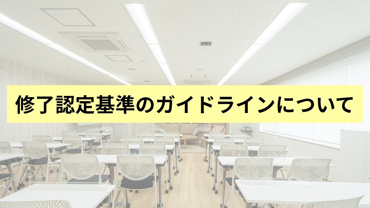 修了認定基準ガイドラインについて