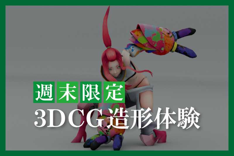 3DCG造形体験