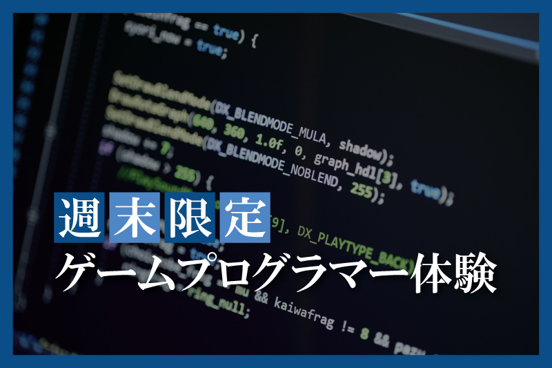 ゲームプログラマー体験