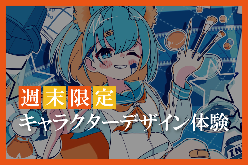 キャラクターデザイン体験