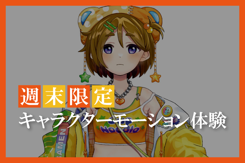キャラクターモーション体験