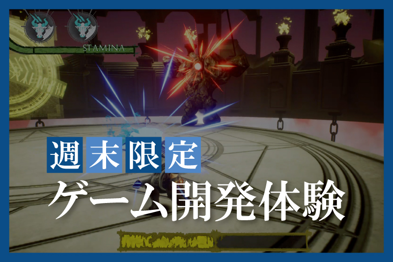 ゲーム開発体験