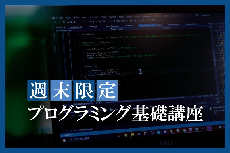 プログラミング基礎講座