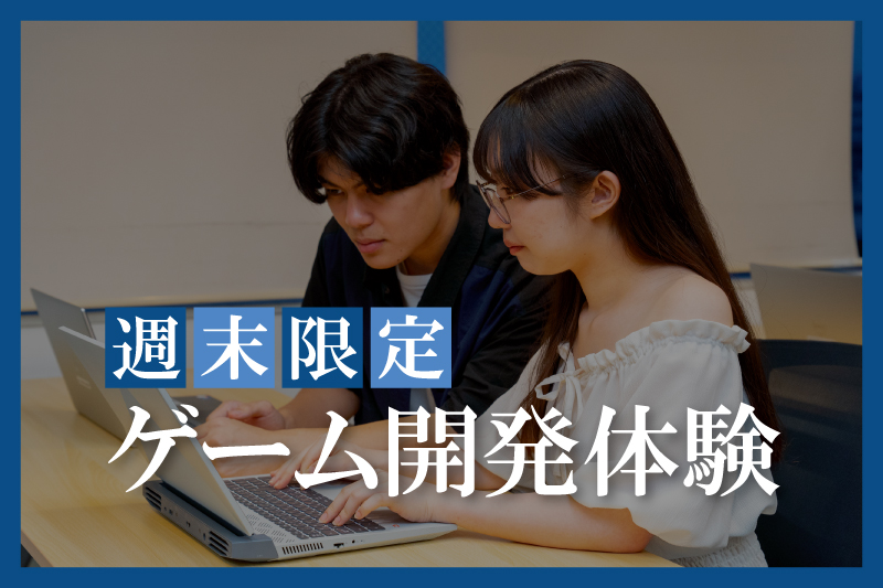 ゲーム開発体験