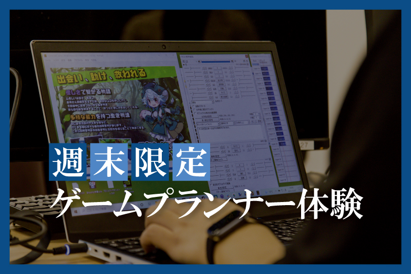 ゲームプランナー体験
