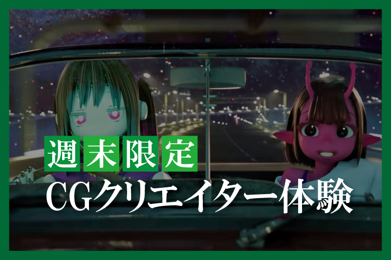 CGクリエイター体験