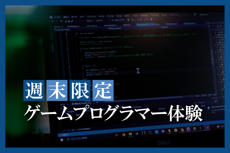 ゲームプログラマー体験