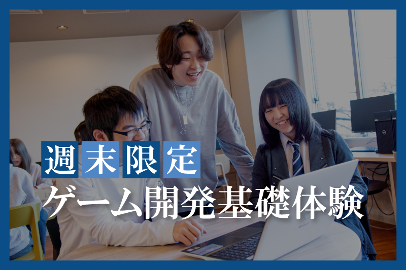 ゲーム開発基礎体験