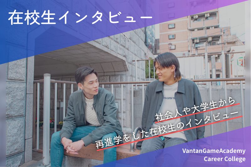 在校生インタビュー
