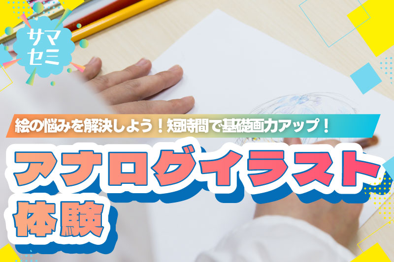 【サマーセミナー】アナログイラスト体験