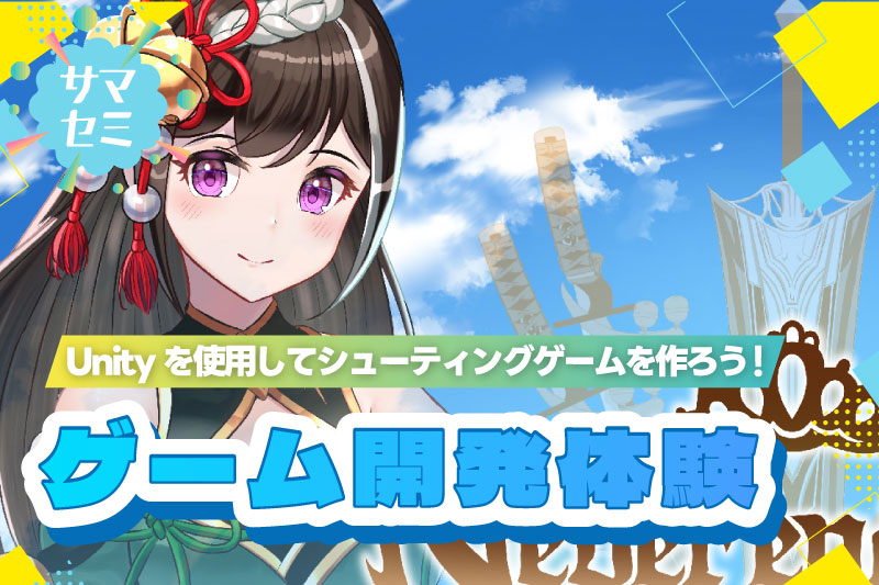 【サマーセミナー】ゲーム開発体験