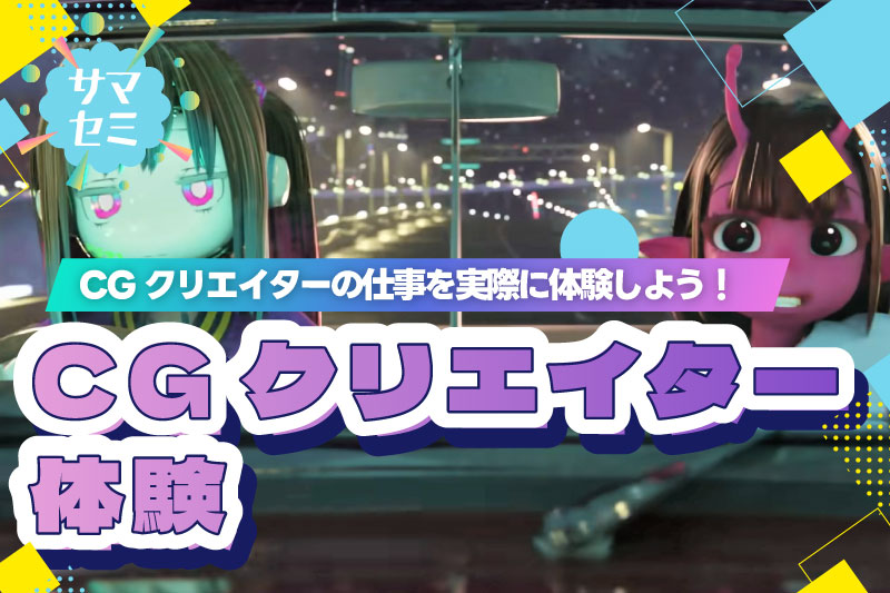 【サマーセミナー】CGクリエイター体験