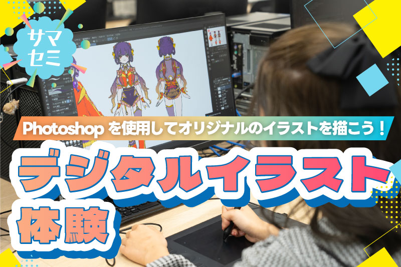 【サマーセミナー】デジタルイラスト体験