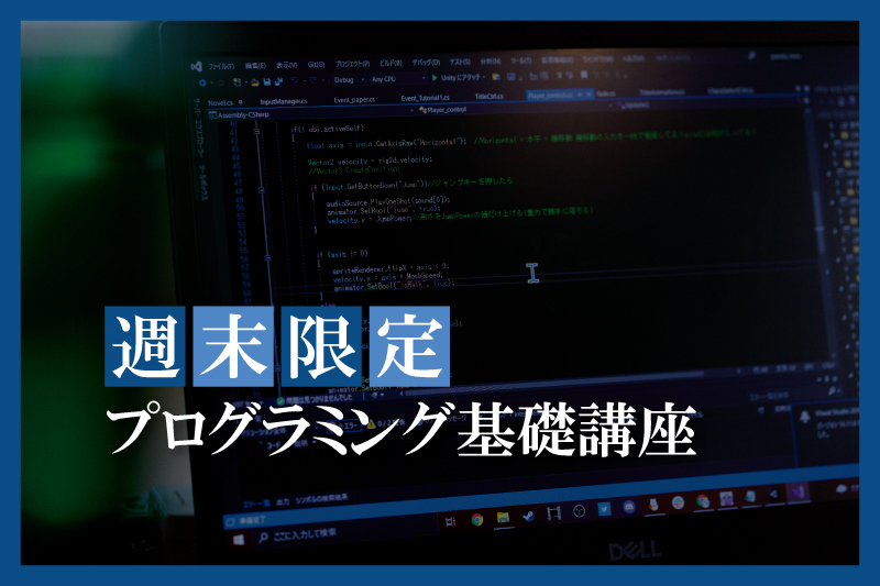 プログラミング基礎講座