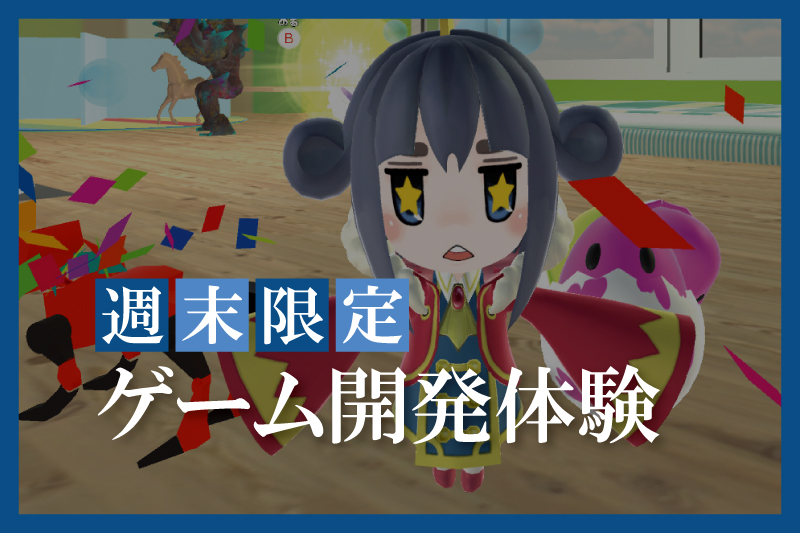 ゲーム開発体験
