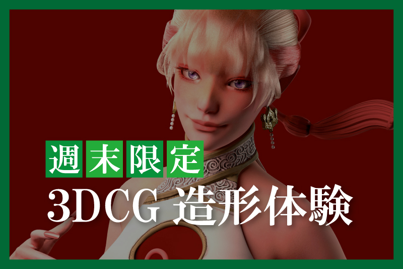 3DCG造形体験