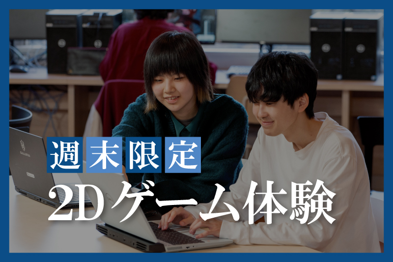 2Dゲーム制作体験