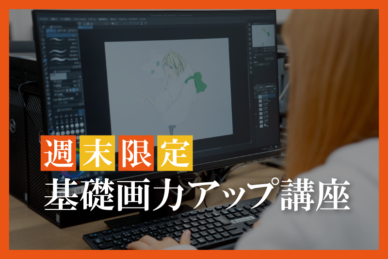 基礎画力アップ講座