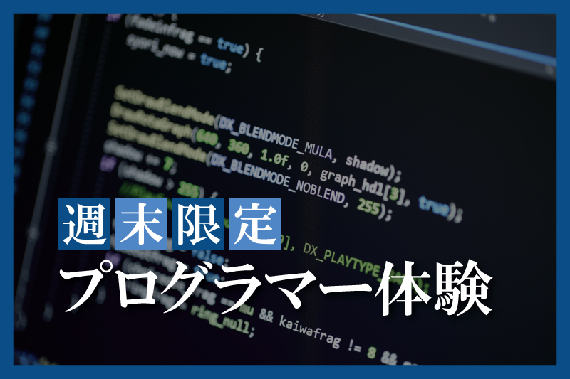 ゲームプログラマー体験