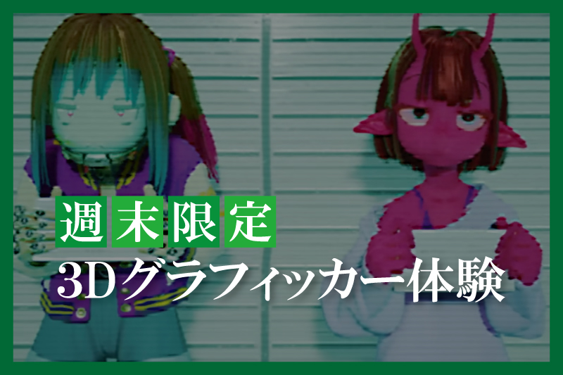 3Dグラフィッカー体験