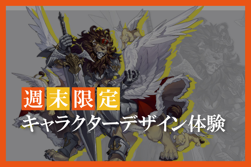 キャラクターデザイン体験