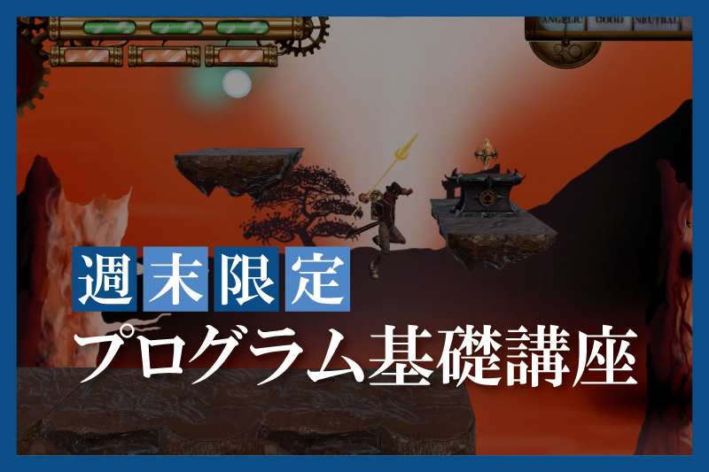プログラム基礎講座
