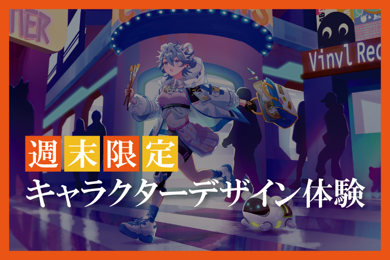キャラクターデザイン体験