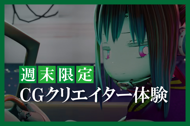 CGクリエイター体験