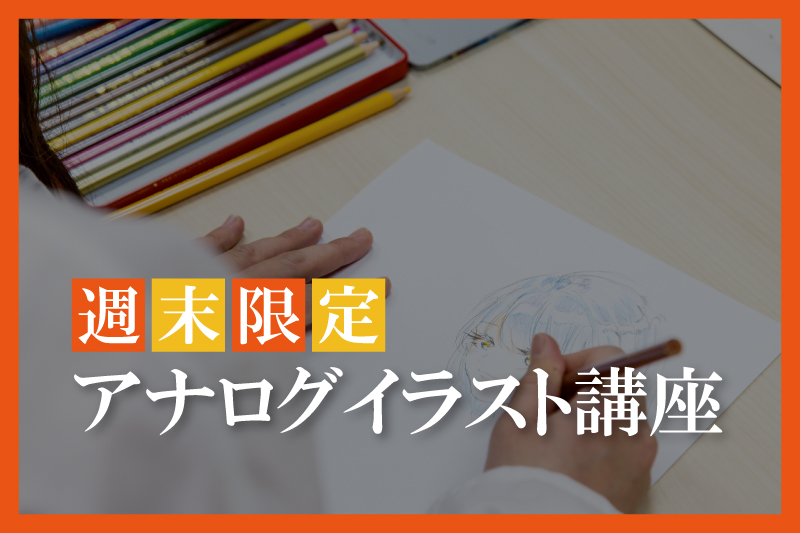 アナログイラスト講座
