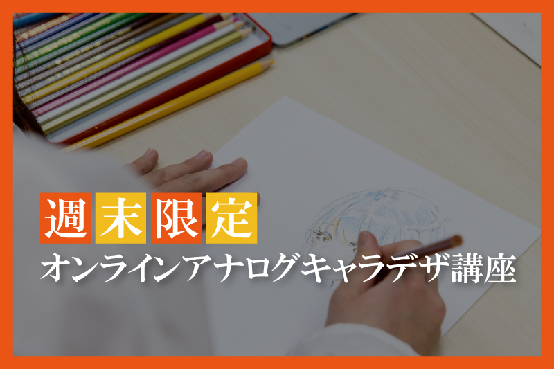 【オンライン】アナログキャラデザ講座