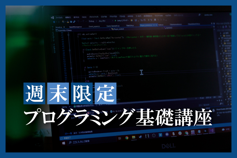 プログラミング基礎講座