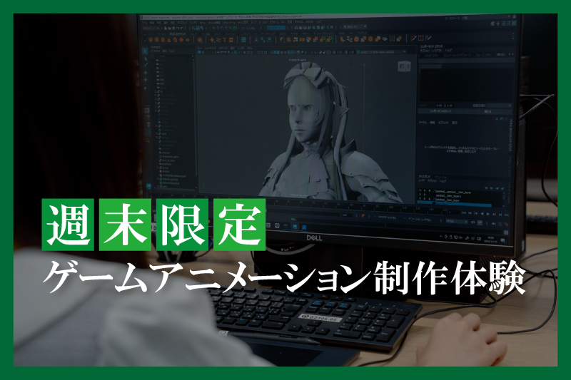 ゲームアニメーション制作体験