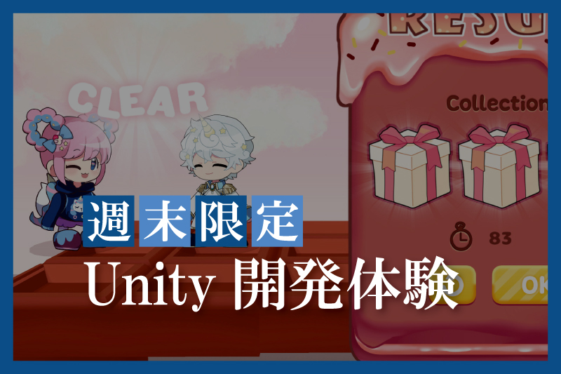 Unity開発体験